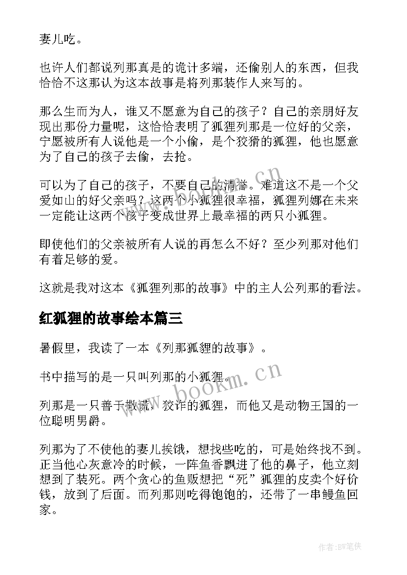 最新红狐狸的故事绘本 狐狸列那的故事读后感(模板8篇)