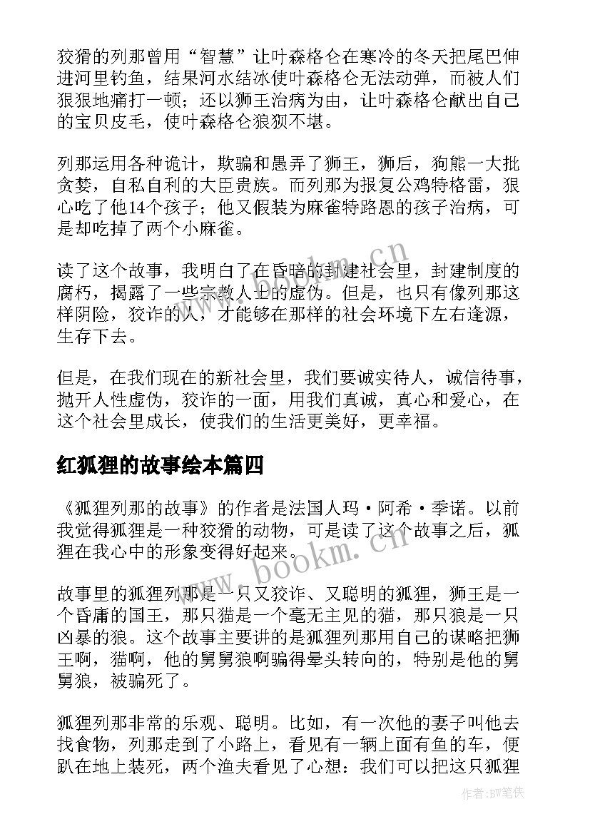 最新红狐狸的故事绘本 狐狸列那的故事读后感(模板8篇)