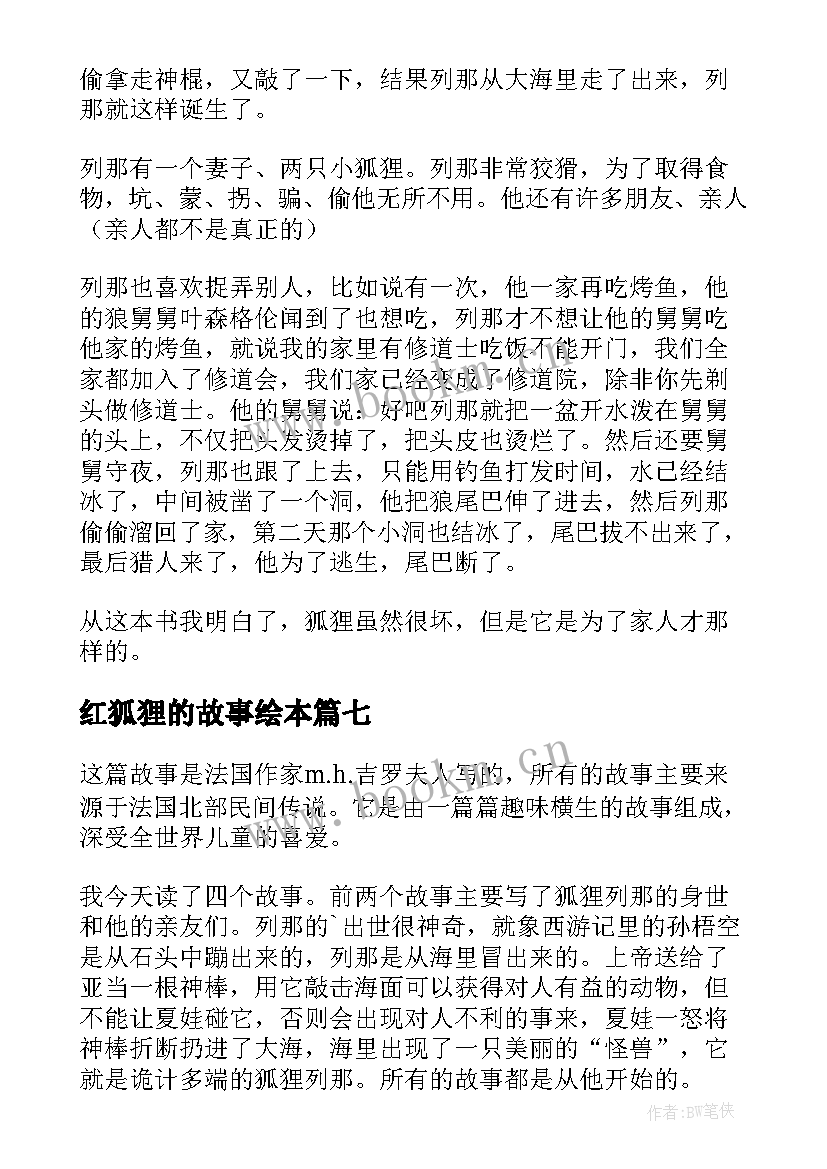 最新红狐狸的故事绘本 狐狸列那的故事读后感(模板8篇)