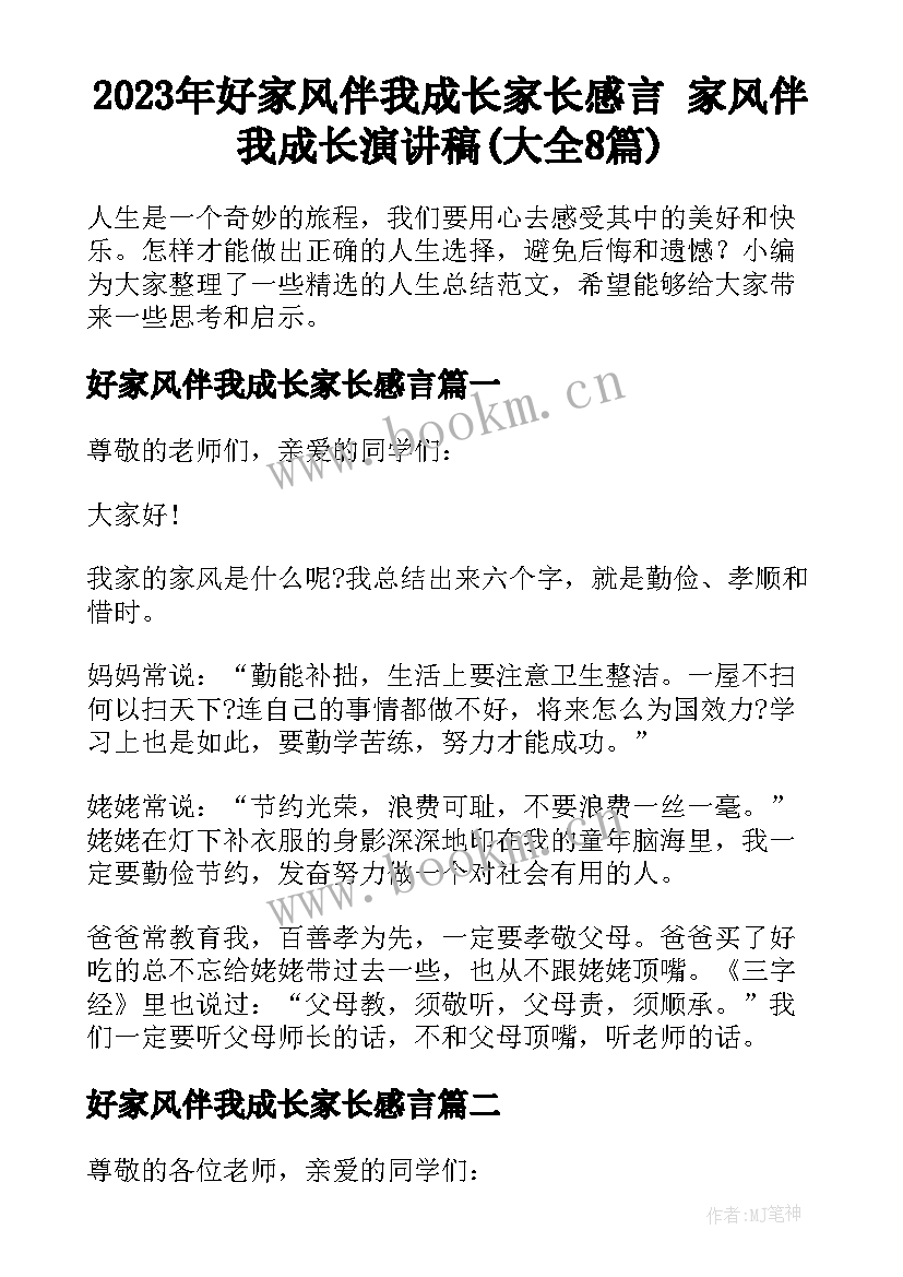 2023年好家风伴我成长家长感言 家风伴我成长演讲稿(大全8篇)