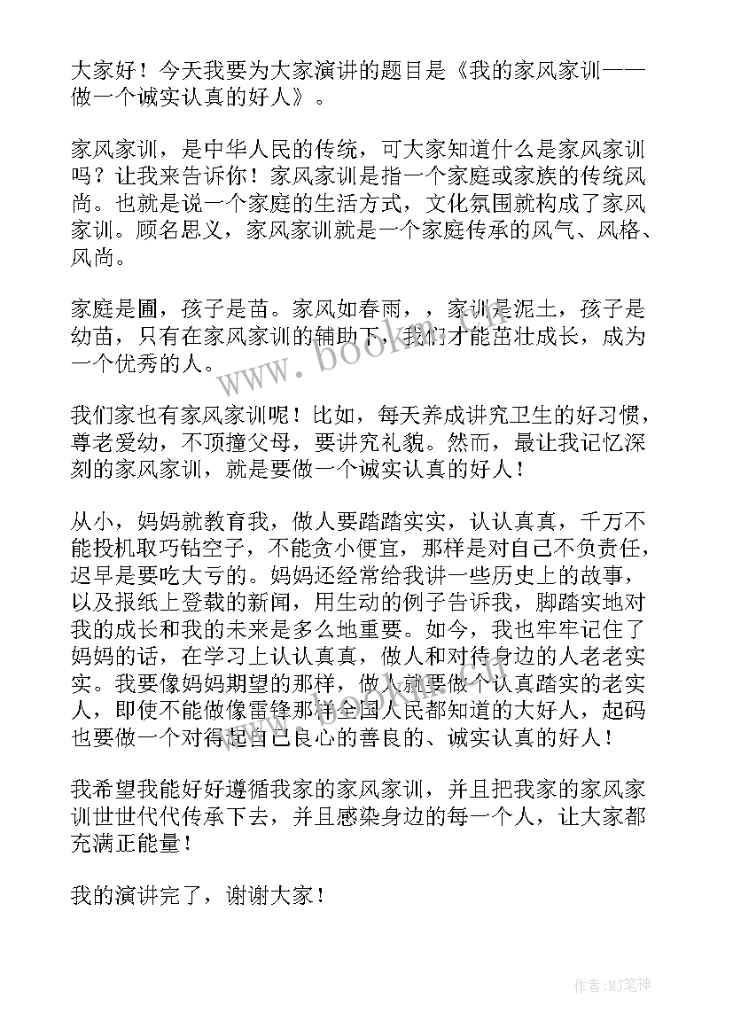 2023年好家风伴我成长家长感言 家风伴我成长演讲稿(大全8篇)