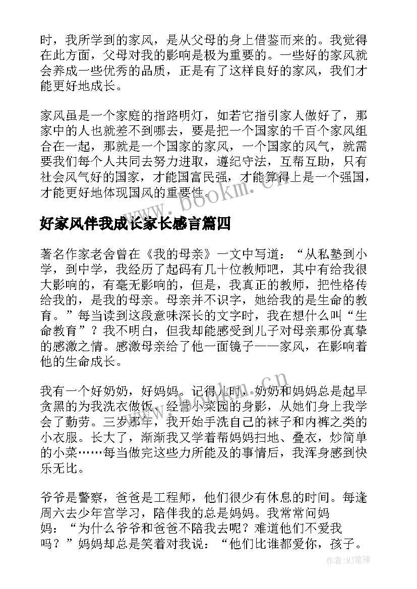 2023年好家风伴我成长家长感言 家风伴我成长演讲稿(大全8篇)