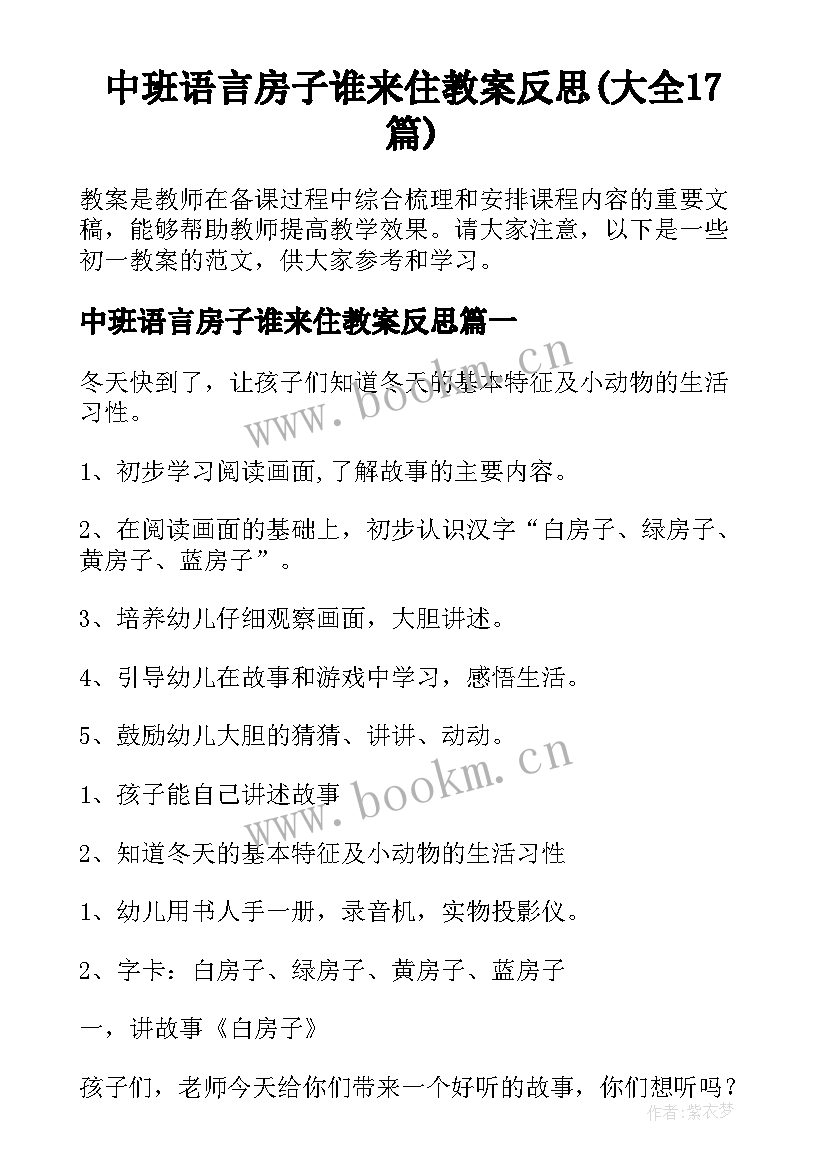 中班语言房子谁来住教案反思(大全17篇)