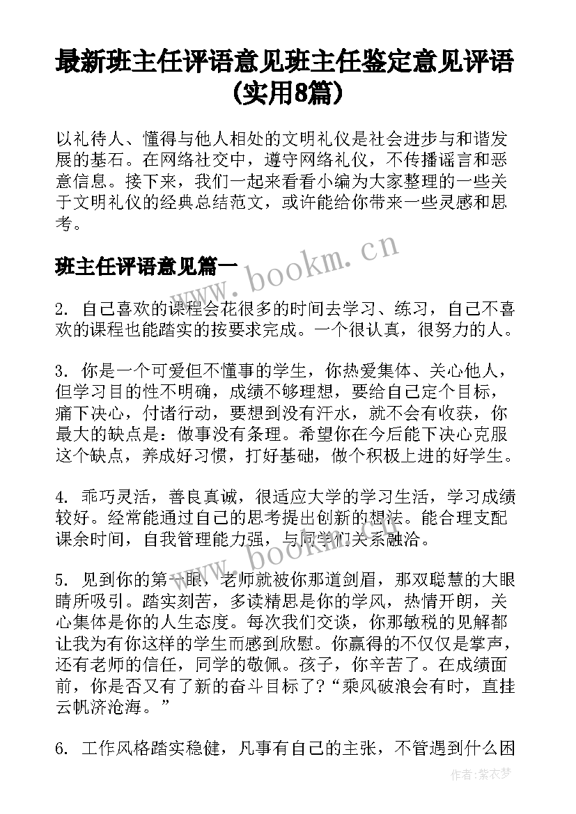 最新班主任评语意见 班主任鉴定意见评语(实用8篇)