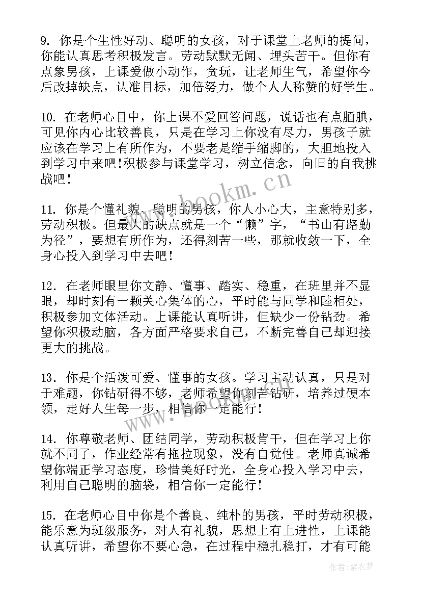 最新班主任评语意见 班主任鉴定意见评语(实用8篇)