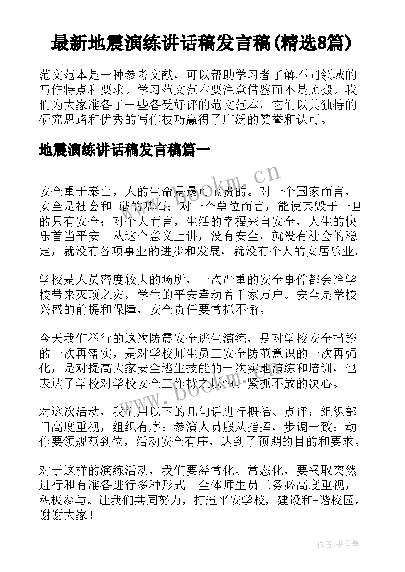 最新地震演练讲话稿发言稿(精选8篇)