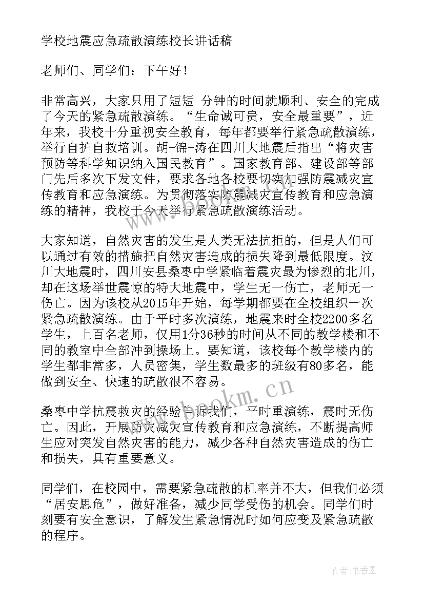 最新地震演练讲话稿发言稿(精选8篇)