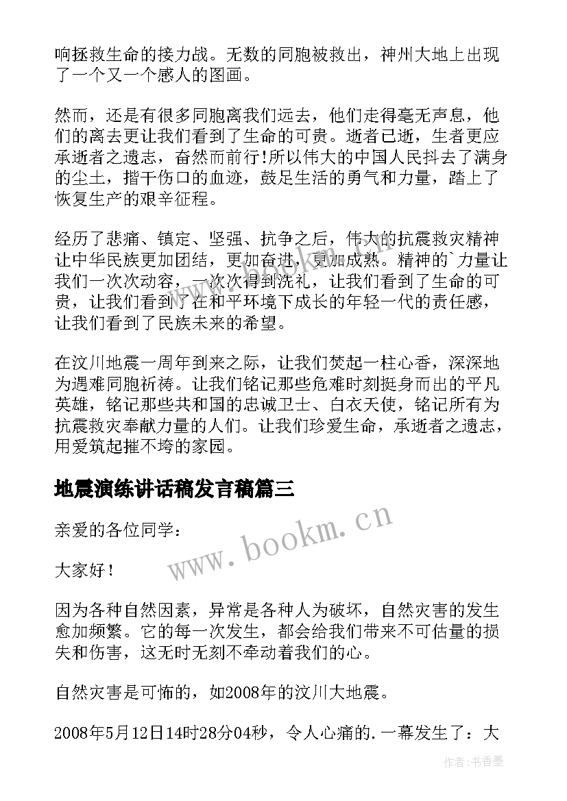 最新地震演练讲话稿发言稿(精选8篇)