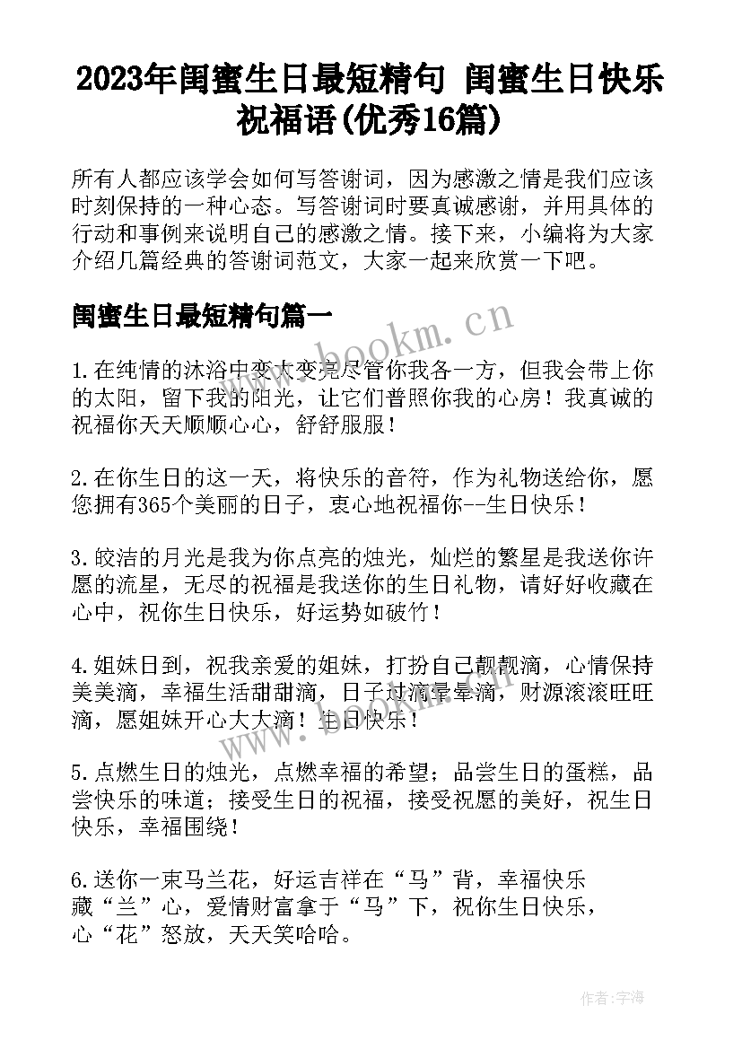 2023年闺蜜生日最短精句 闺蜜生日快乐祝福语(优秀16篇)