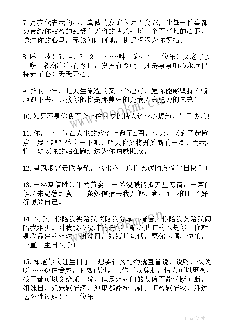 2023年闺蜜生日最短精句 闺蜜生日快乐祝福语(优秀16篇)