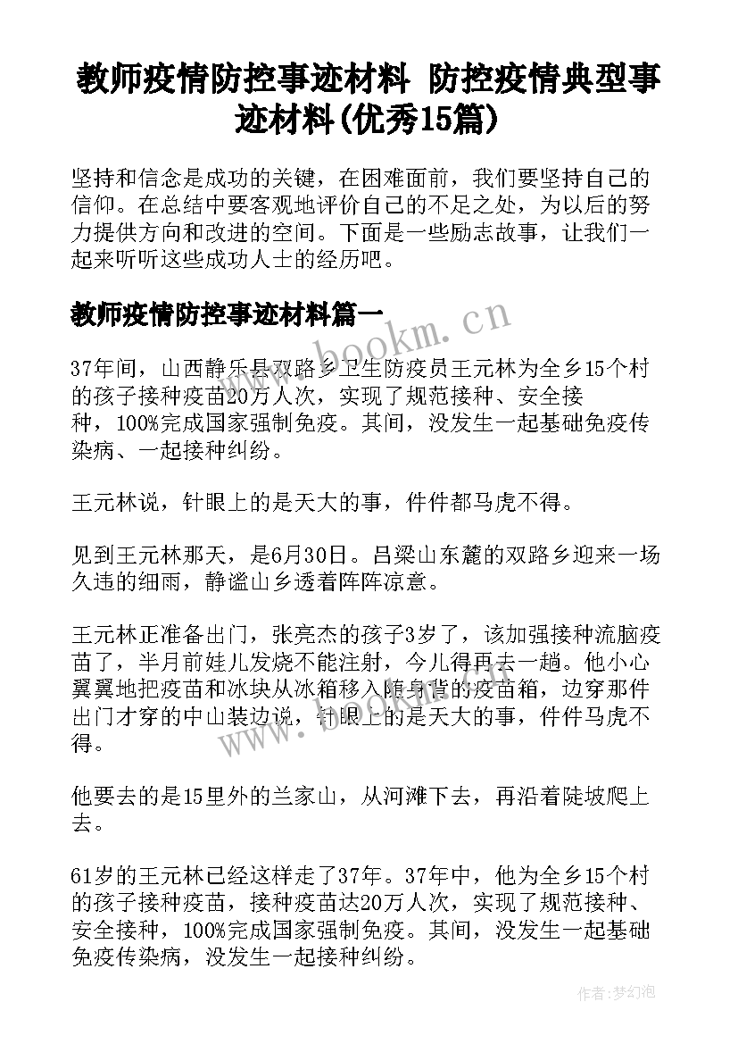 教师疫情防控事迹材料 防控疫情典型事迹材料(优秀15篇)