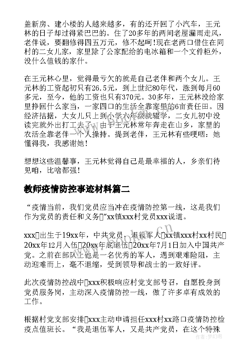 教师疫情防控事迹材料 防控疫情典型事迹材料(优秀15篇)