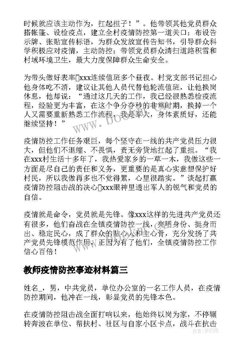 教师疫情防控事迹材料 防控疫情典型事迹材料(优秀15篇)