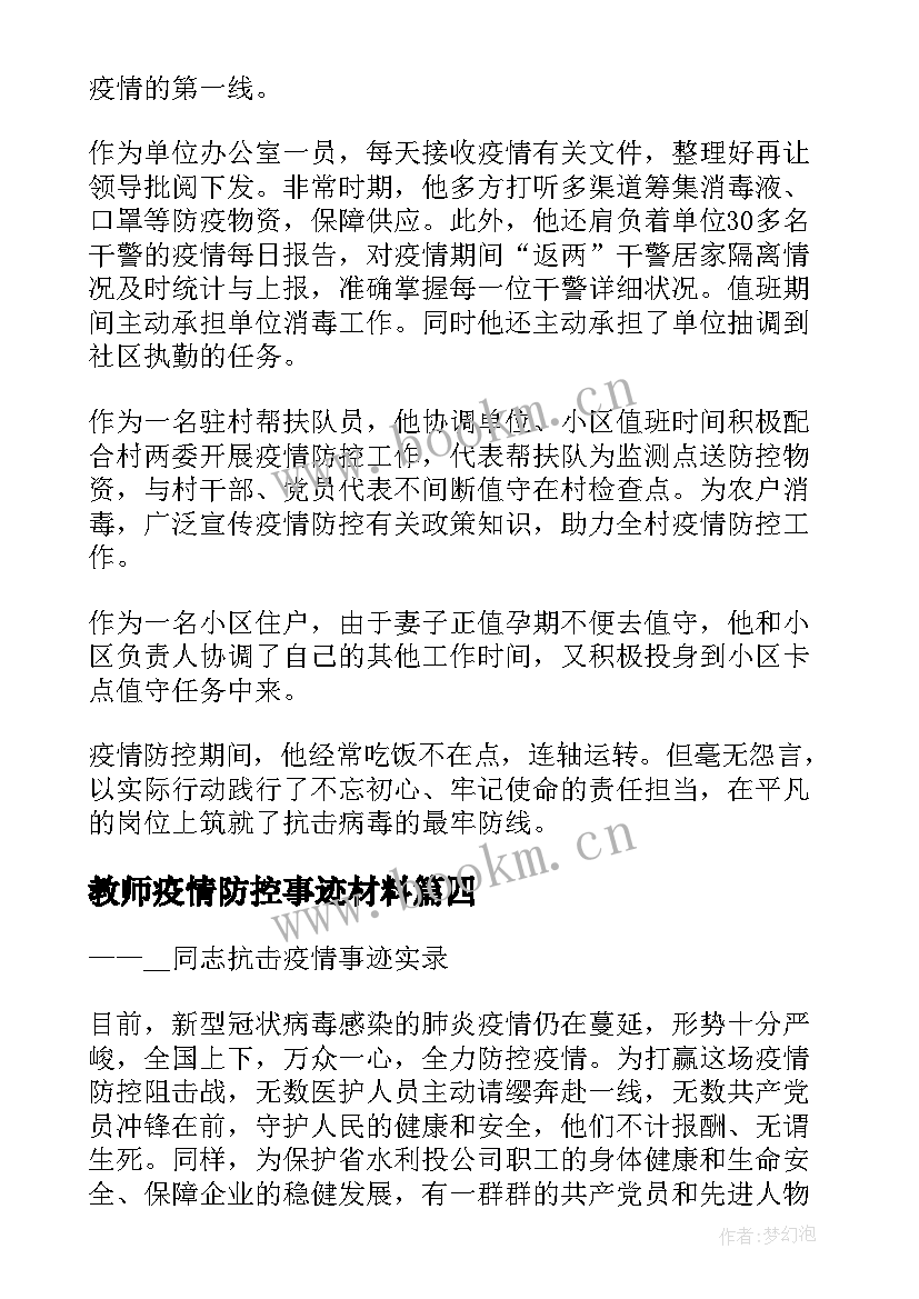 教师疫情防控事迹材料 防控疫情典型事迹材料(优秀15篇)