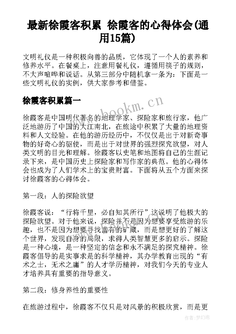 最新徐霞客积累 徐霞客的心得体会(通用15篇)