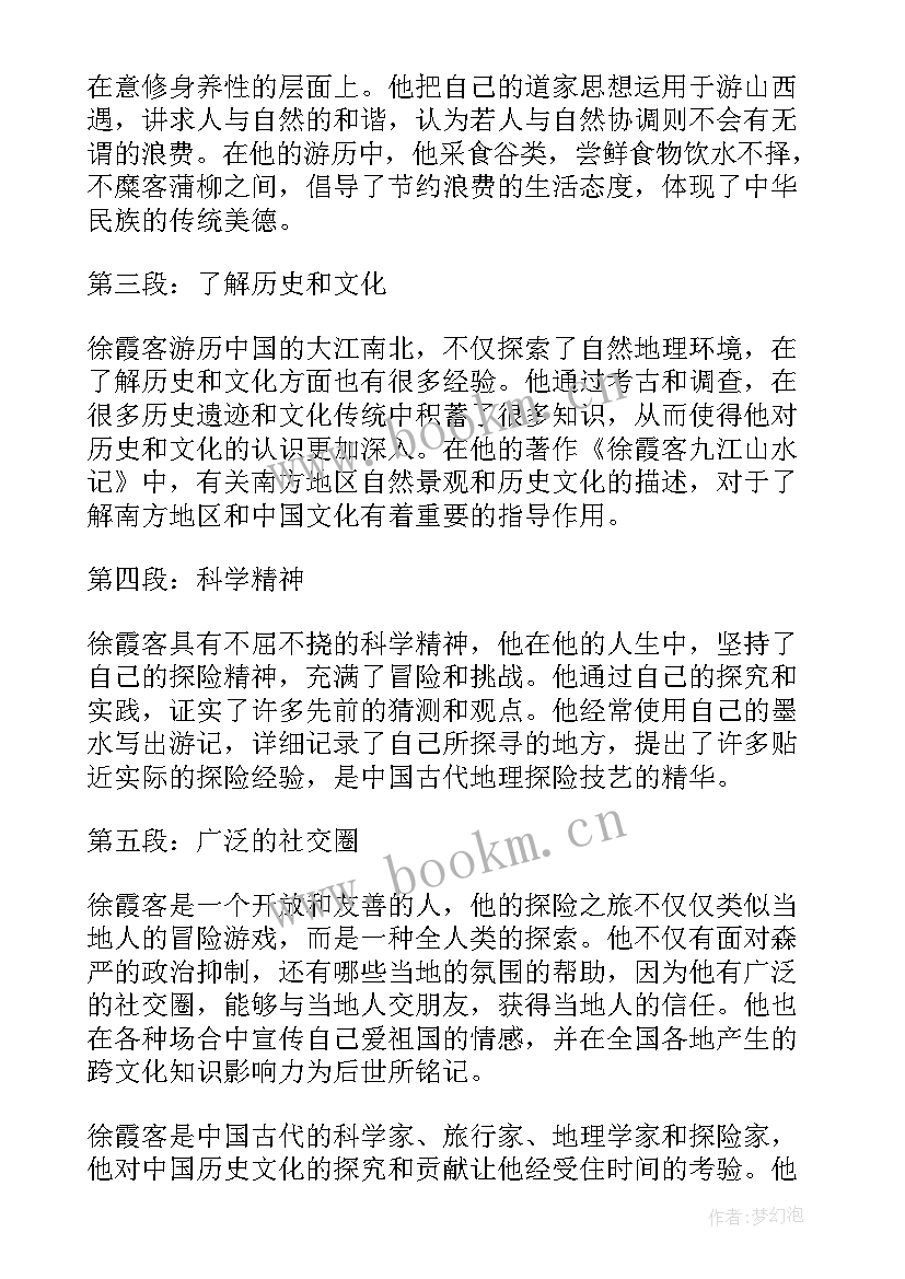 最新徐霞客积累 徐霞客的心得体会(通用15篇)