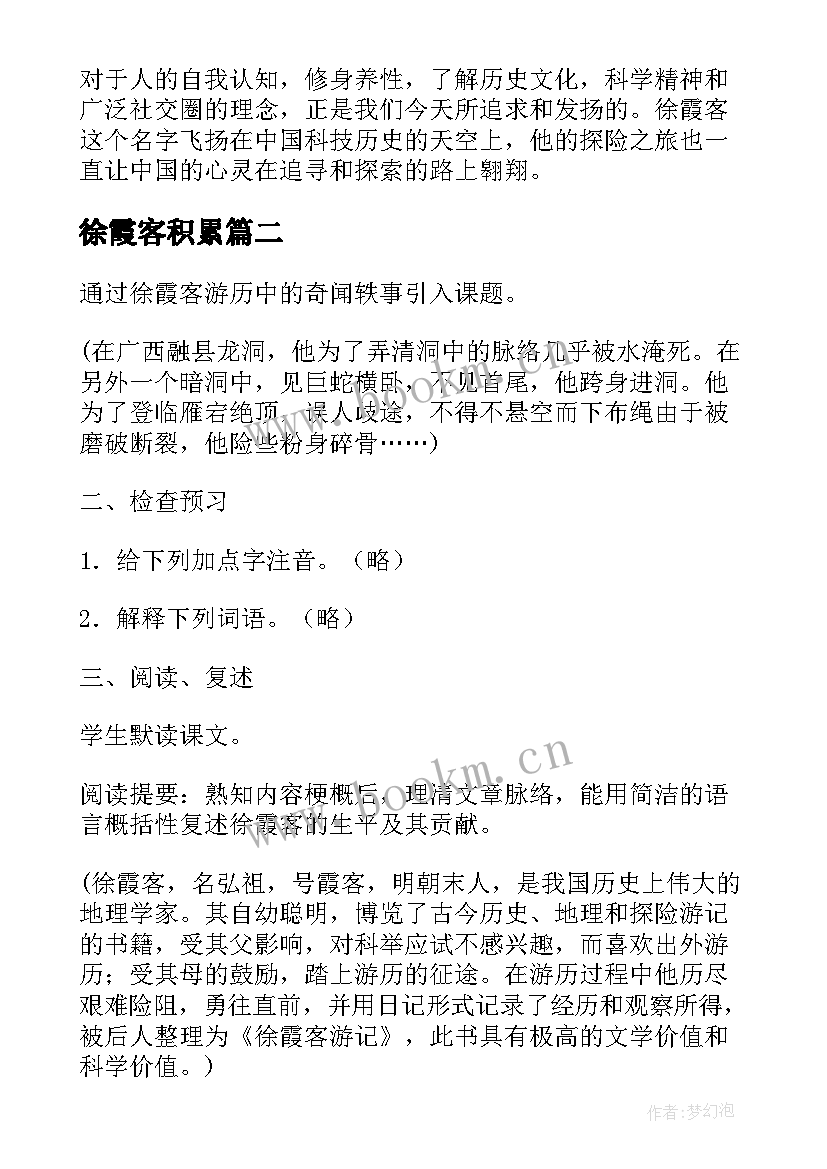 最新徐霞客积累 徐霞客的心得体会(通用15篇)