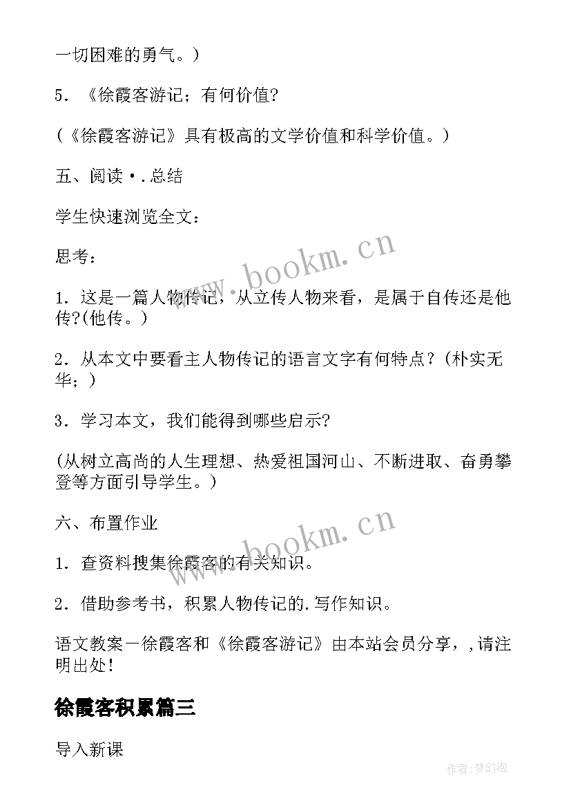 最新徐霞客积累 徐霞客的心得体会(通用15篇)