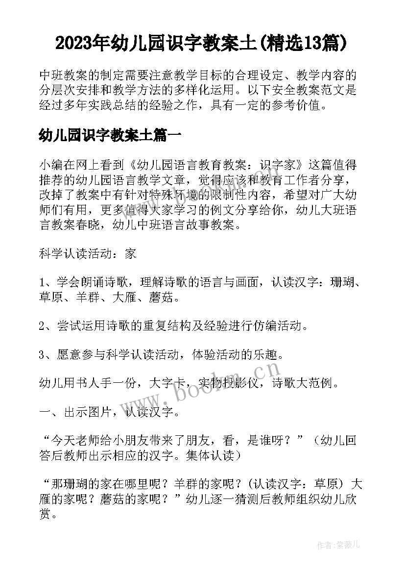 2023年幼儿园识字教案土(精选13篇)