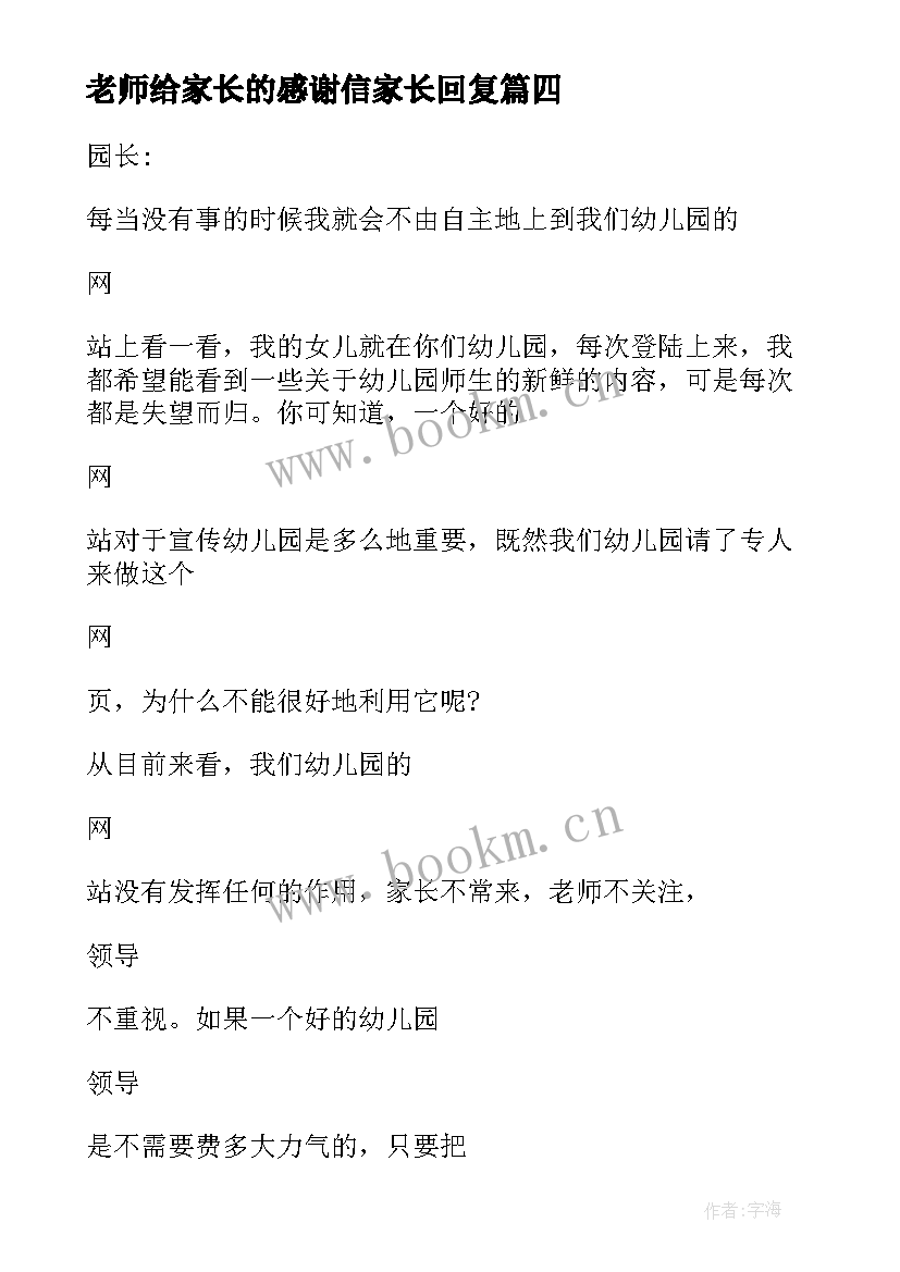 2023年老师给家长的感谢信家长回复 老师写给家长的感谢信(模板12篇)