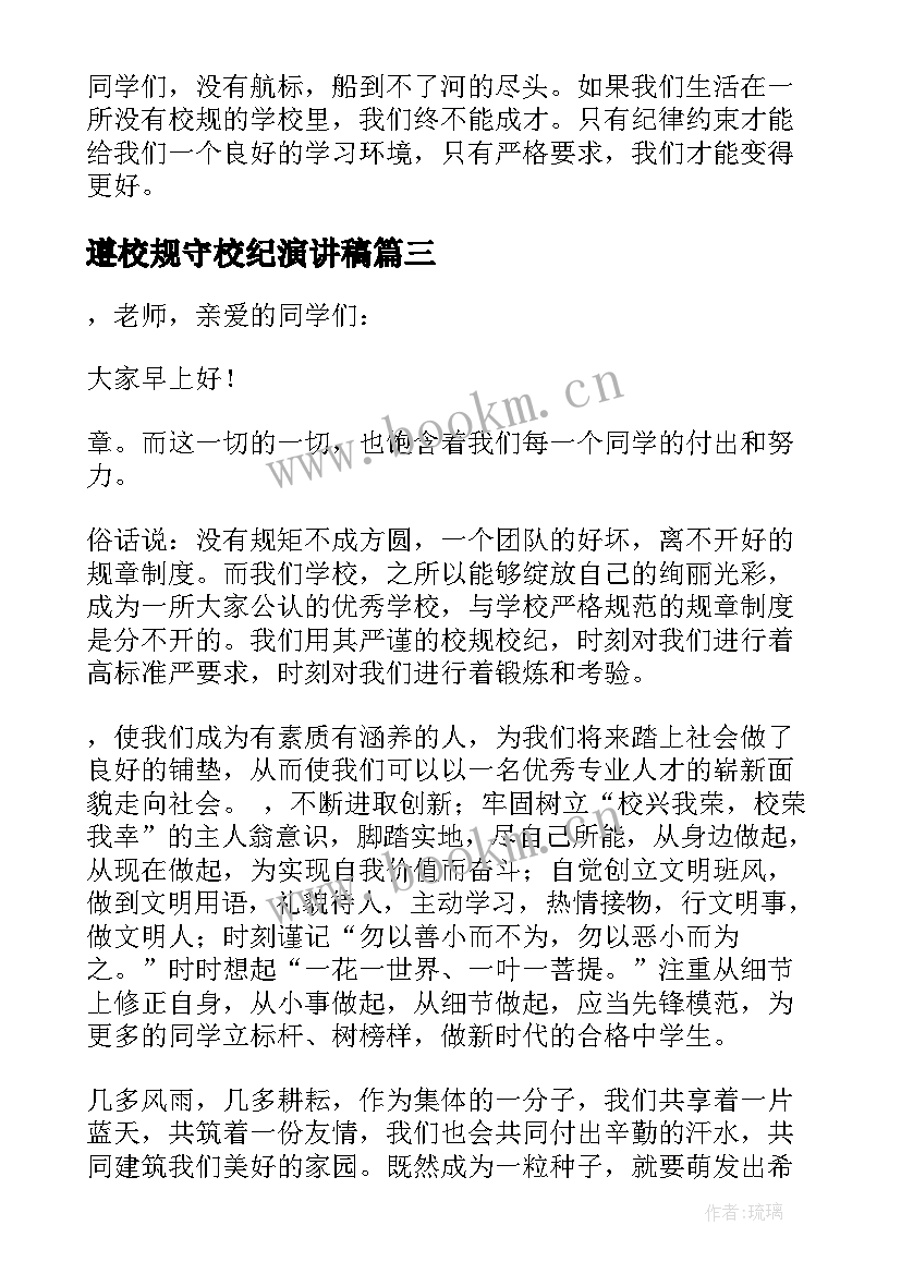 2023年遵校规守校纪演讲稿 遵守校规校纪安全演讲稿(优秀8篇)