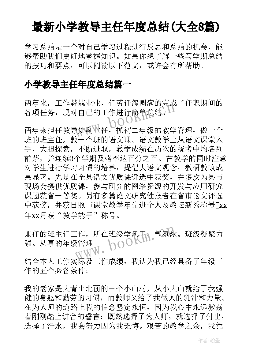 最新小学教导主任年度总结(大全8篇)