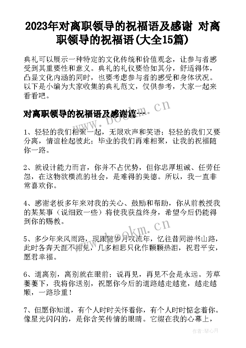 2023年对离职领导的祝福语及感谢 对离职领导的祝福语(大全15篇)