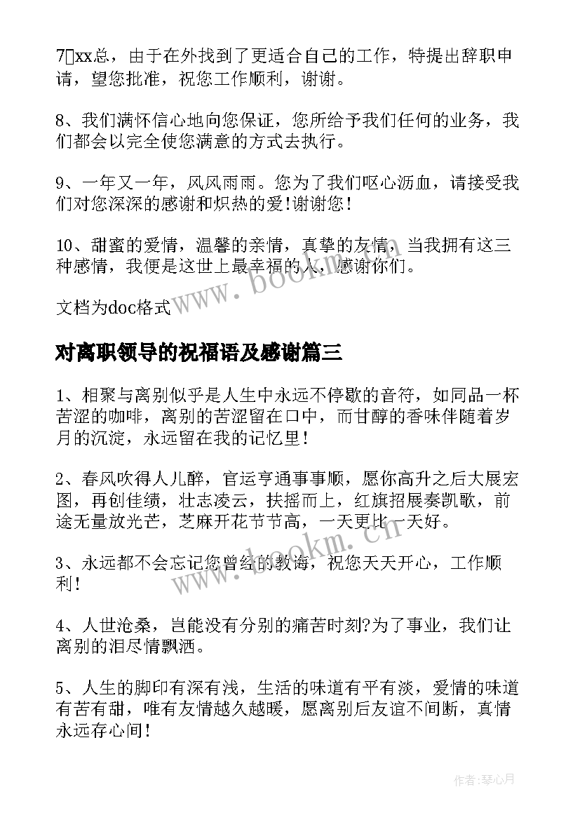 2023年对离职领导的祝福语及感谢 对离职领导的祝福语(大全15篇)