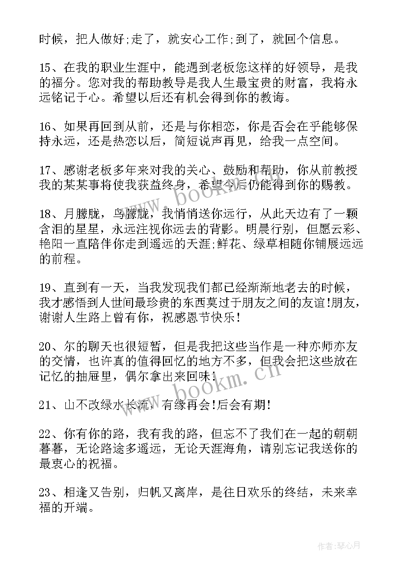 2023年对离职领导的祝福语及感谢 对离职领导的祝福语(大全15篇)