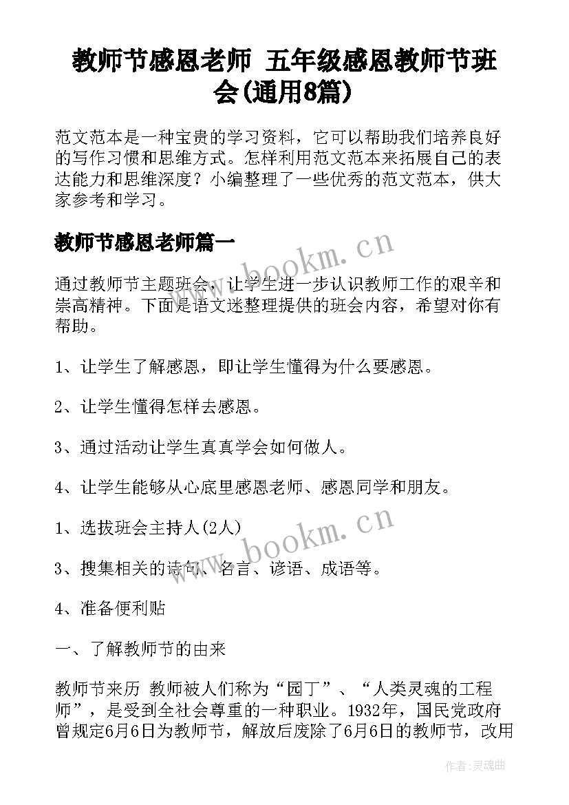 教师节感恩老师 五年级感恩教师节班会(通用8篇)