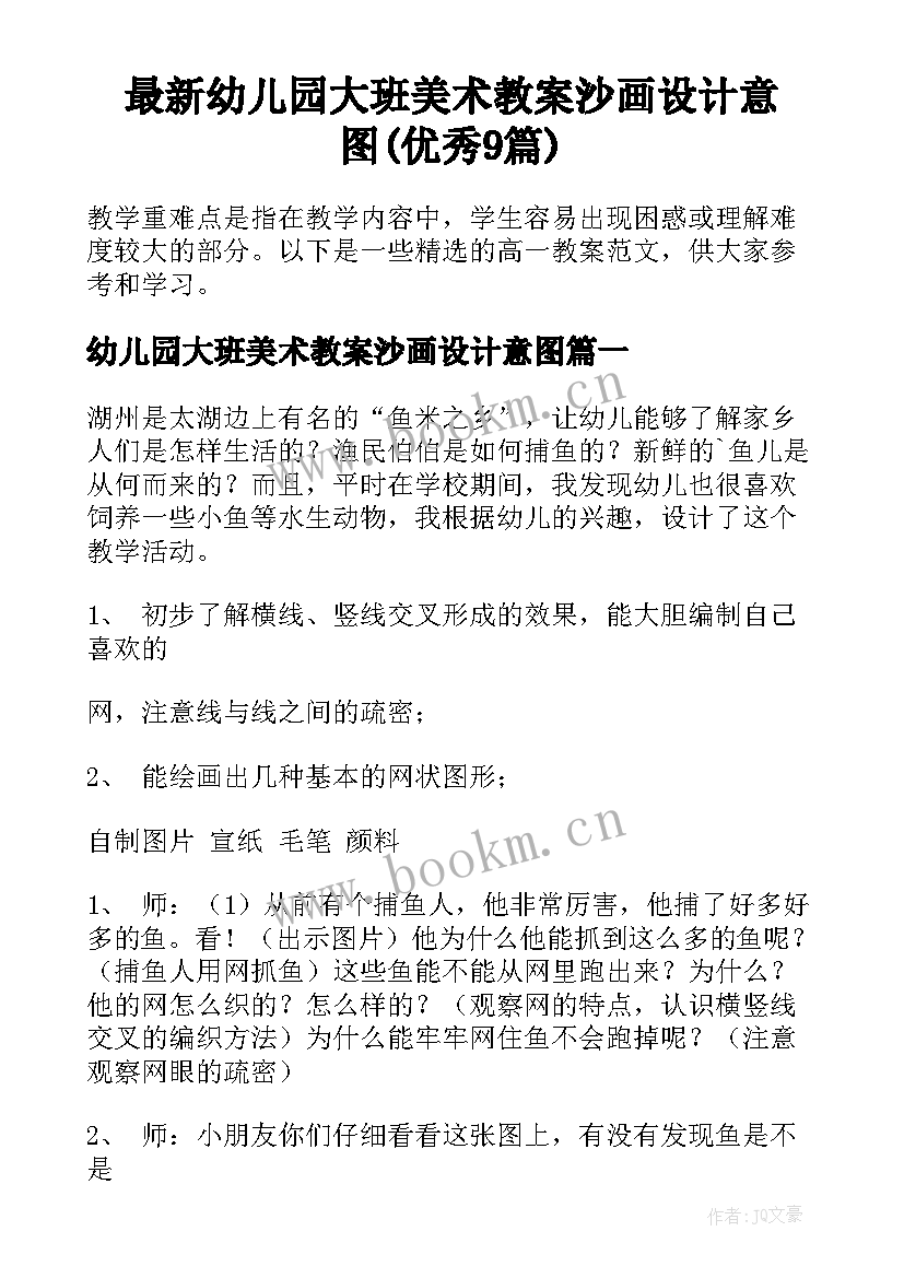 最新幼儿园大班美术教案沙画设计意图(优秀9篇)