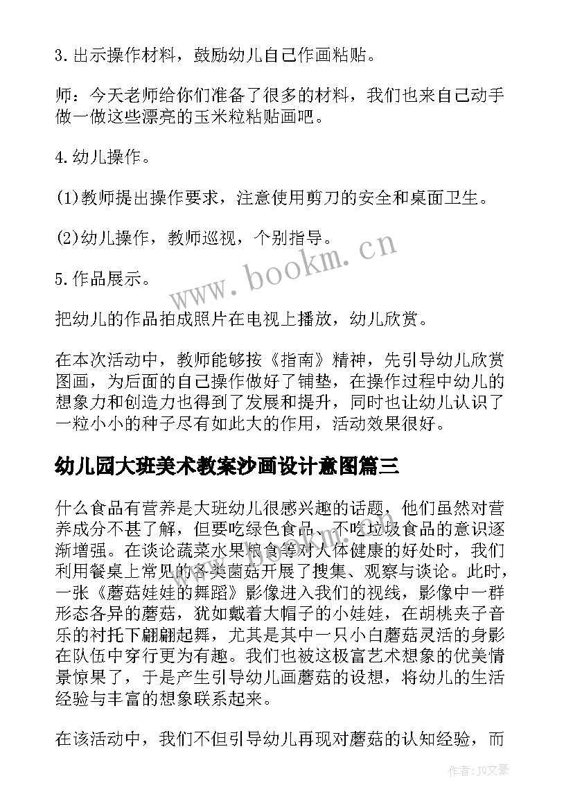 最新幼儿园大班美术教案沙画设计意图(优秀9篇)