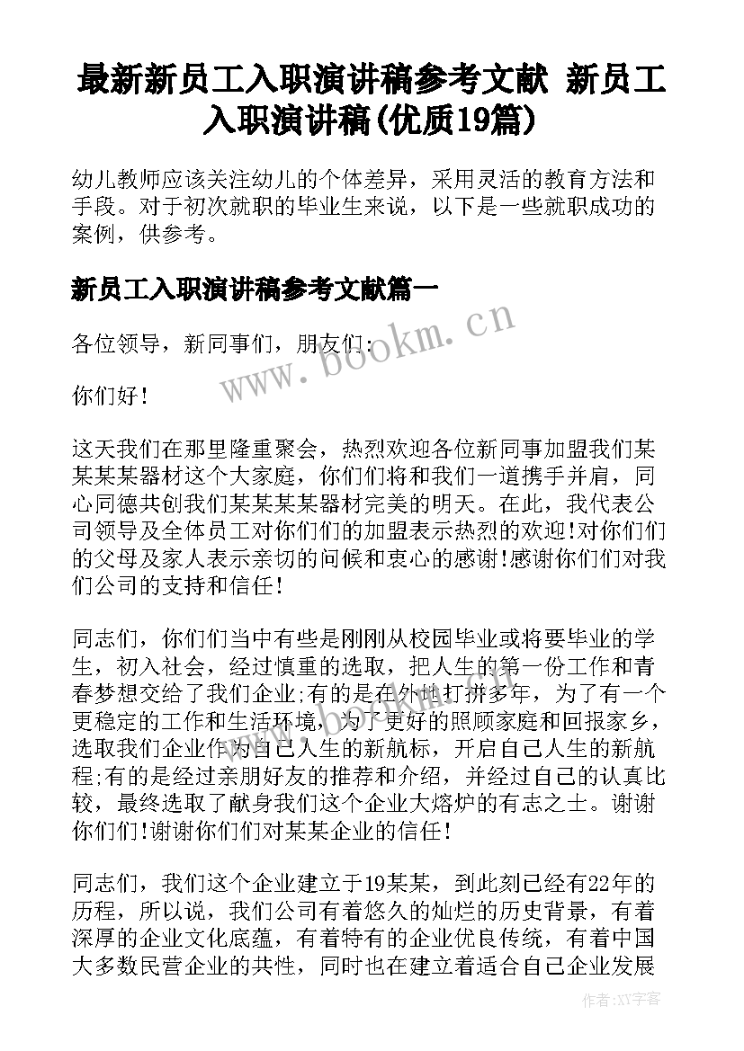 最新新员工入职演讲稿参考文献 新员工入职演讲稿(优质19篇)