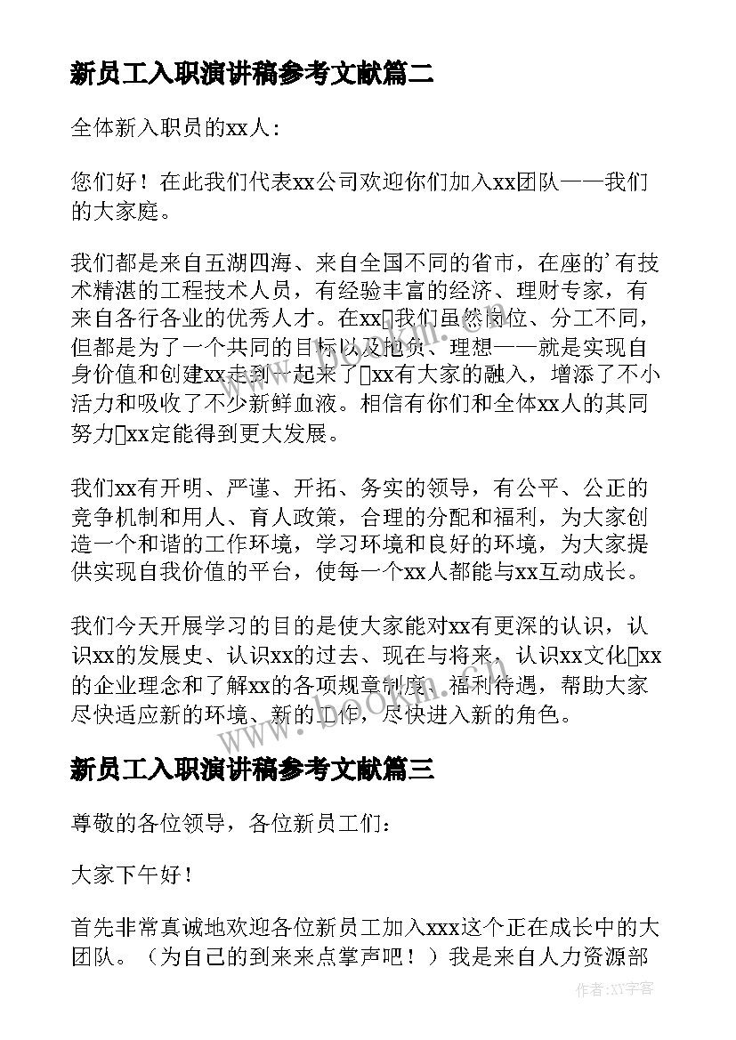 最新新员工入职演讲稿参考文献 新员工入职演讲稿(优质19篇)