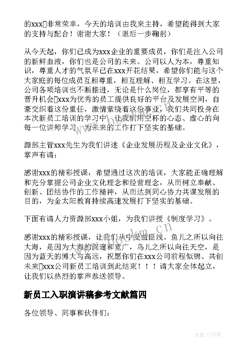 最新新员工入职演讲稿参考文献 新员工入职演讲稿(优质19篇)