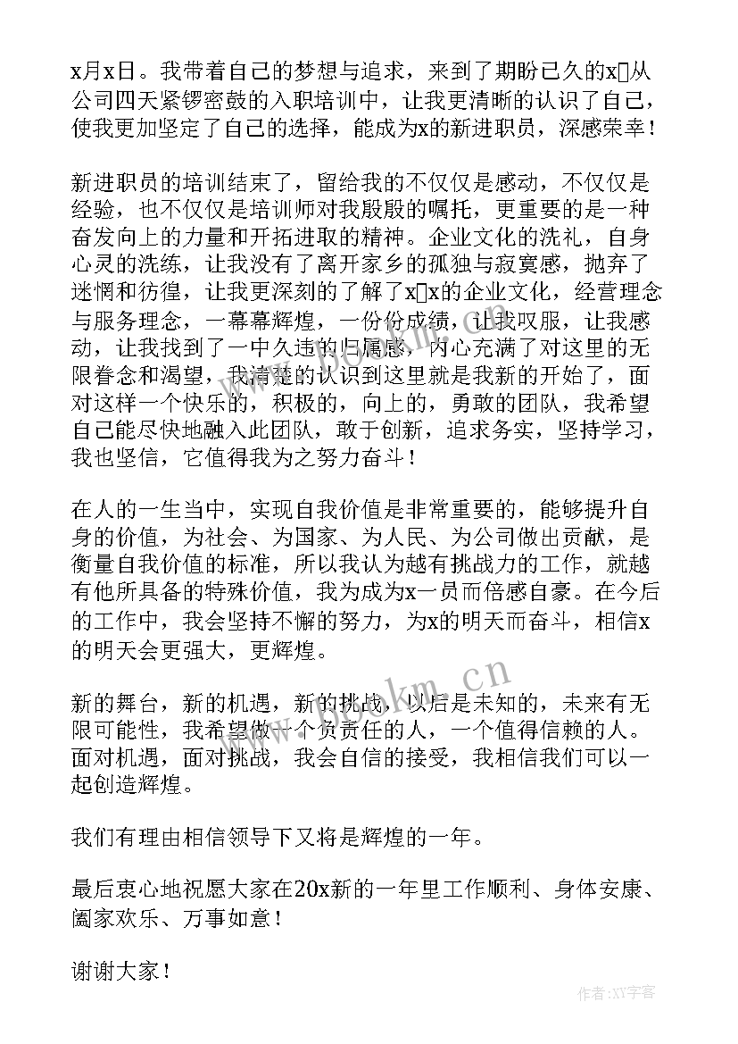 最新新员工入职演讲稿参考文献 新员工入职演讲稿(优质19篇)