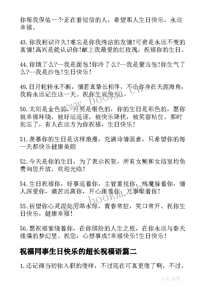 祝福同事生日快乐的超长祝福语(优秀9篇)