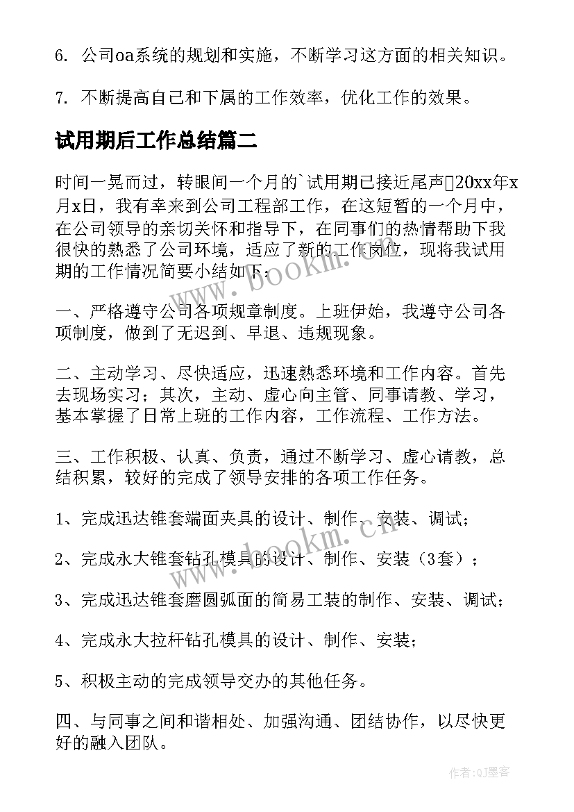 2023年试用期后工作总结 试用期工作总结(通用9篇)