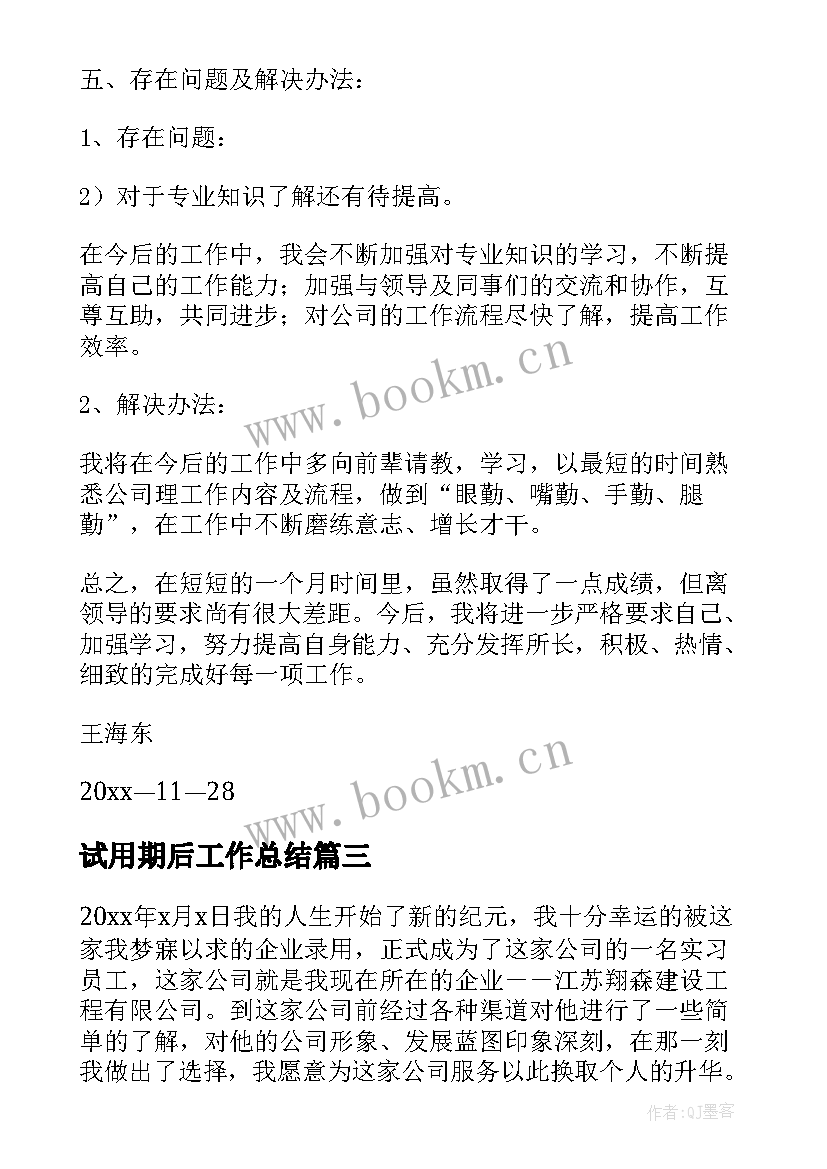 2023年试用期后工作总结 试用期工作总结(通用9篇)