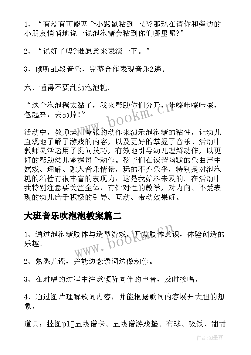 大班音乐吹泡泡教案(汇总8篇)