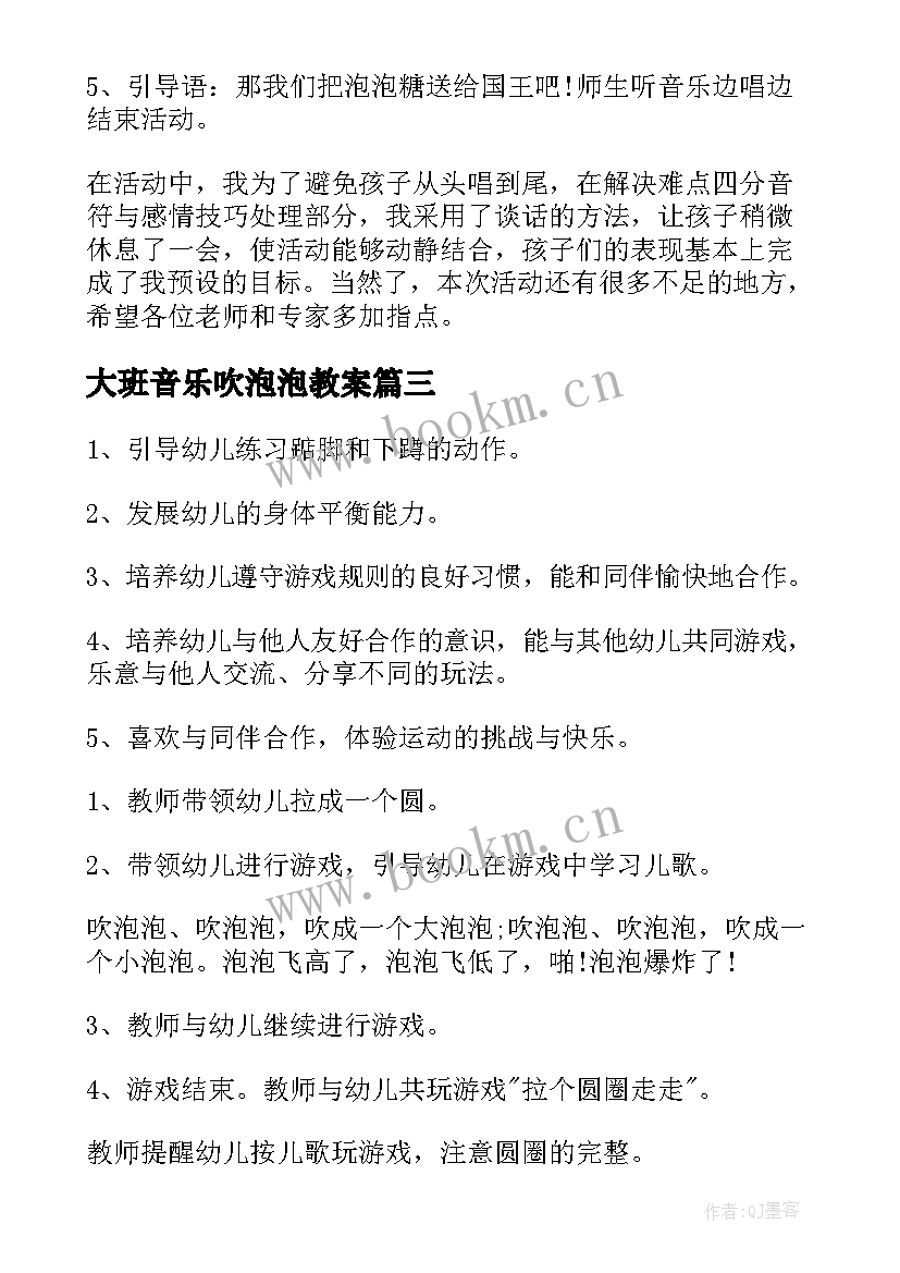 大班音乐吹泡泡教案(汇总8篇)