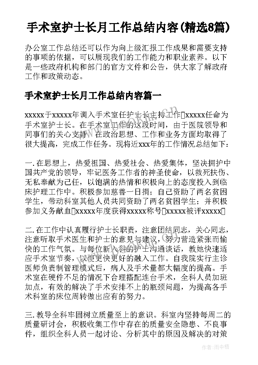 手术室护士长月工作总结内容(精选8篇)