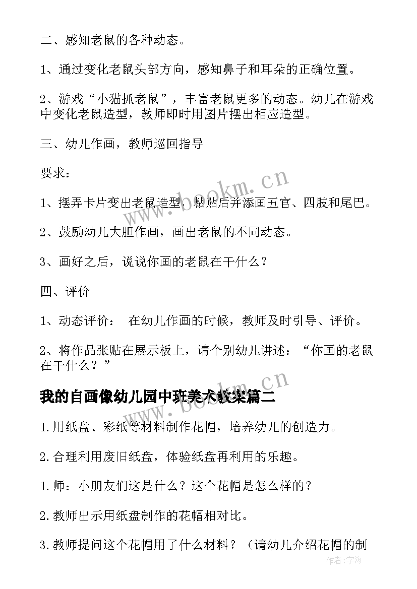 最新我的自画像幼儿园中班美术教案(模板9篇)