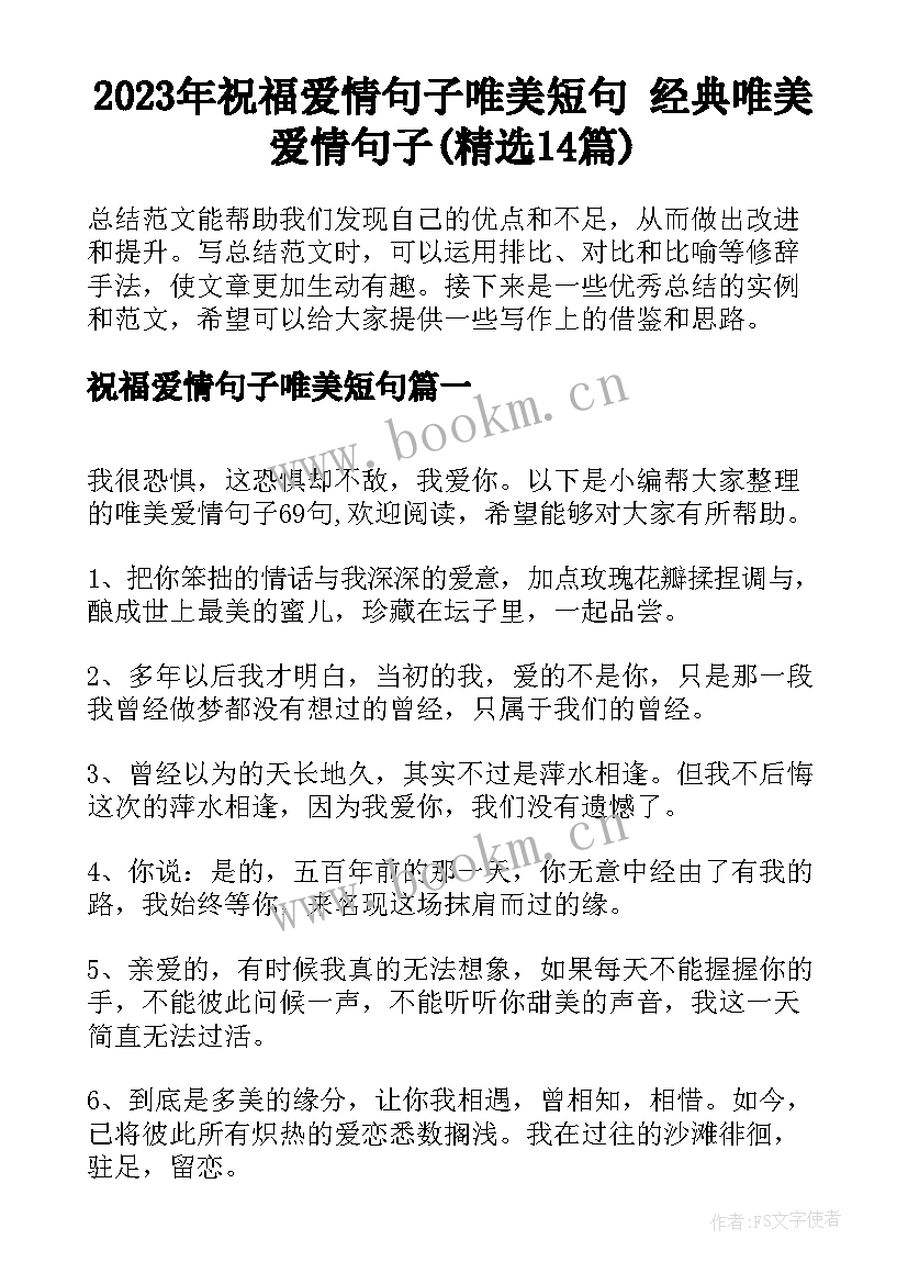 2023年祝福爱情句子唯美短句 经典唯美爱情句子(精选14篇)