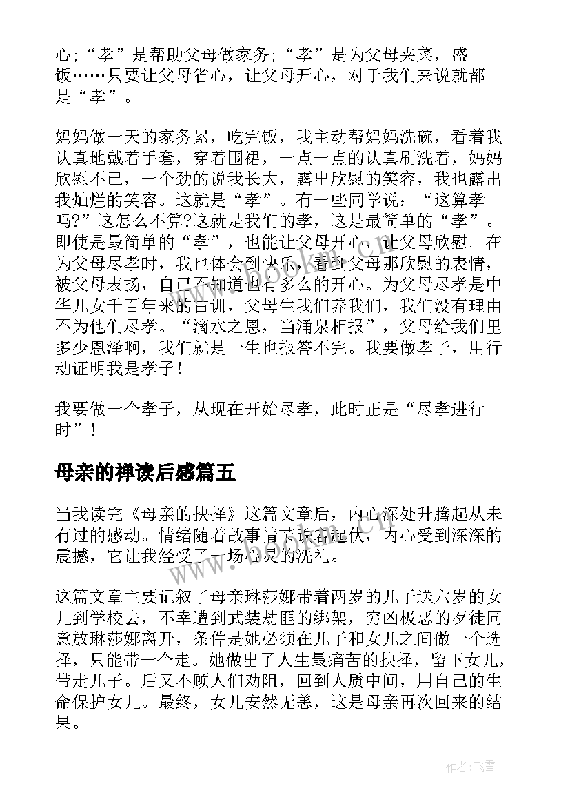 最新母亲的禅读后感(通用20篇)