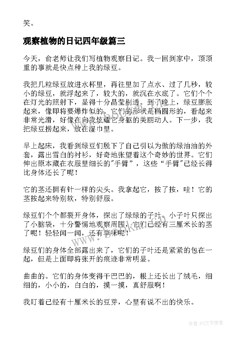 2023年观察植物的日记四年级 四年级植物观察日记(优秀19篇)