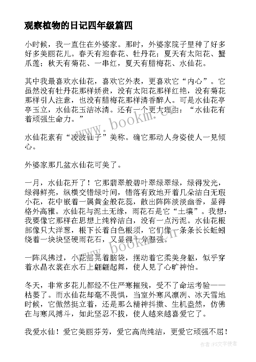 2023年观察植物的日记四年级 四年级植物观察日记(优秀19篇)