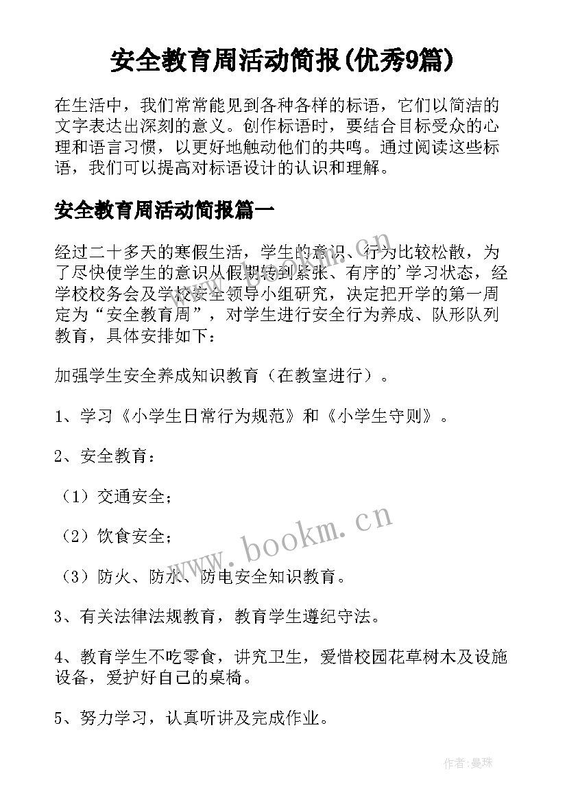 安全教育周活动简报(优秀9篇)