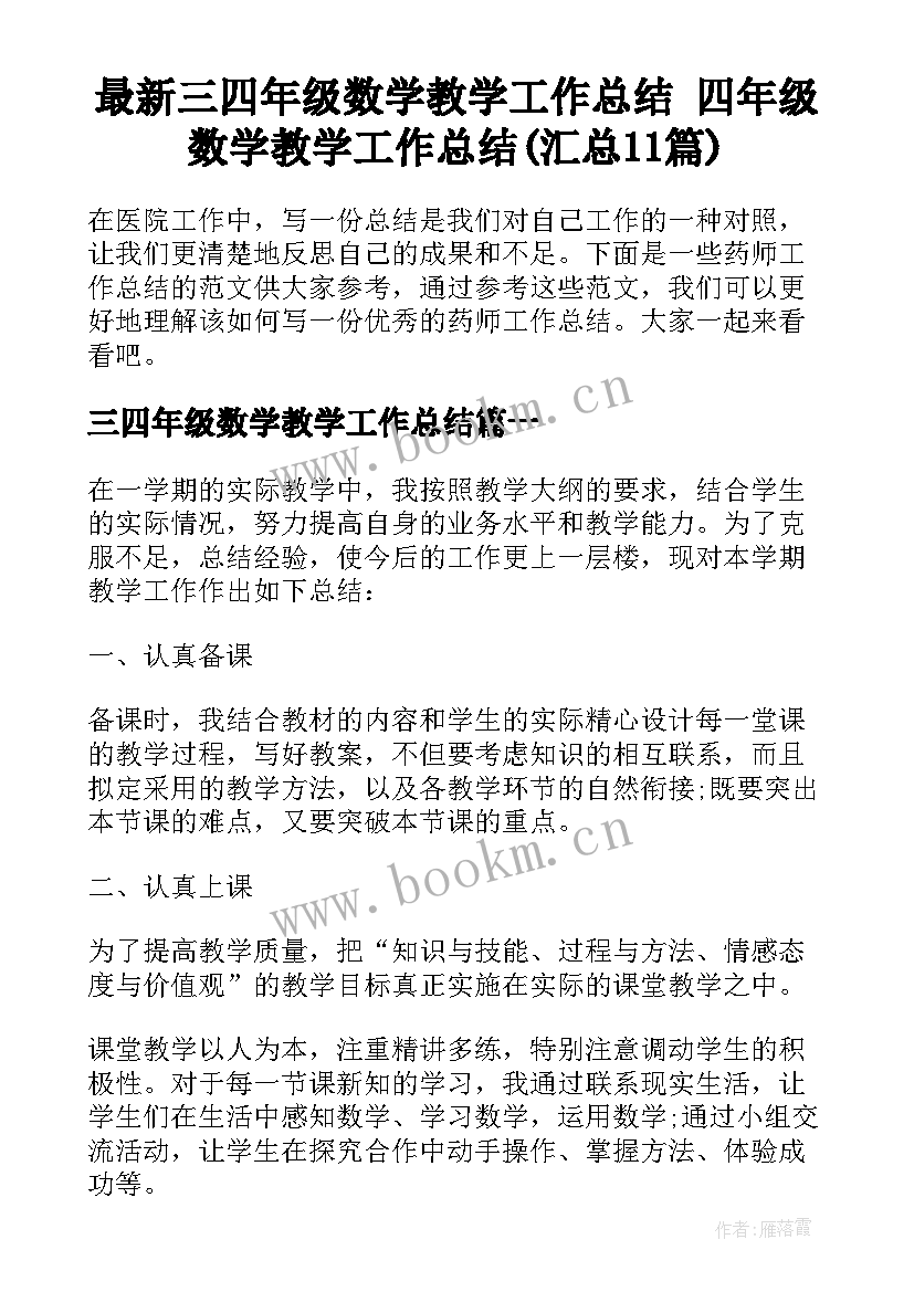 最新三四年级数学教学工作总结 四年级数学教学工作总结(汇总11篇)