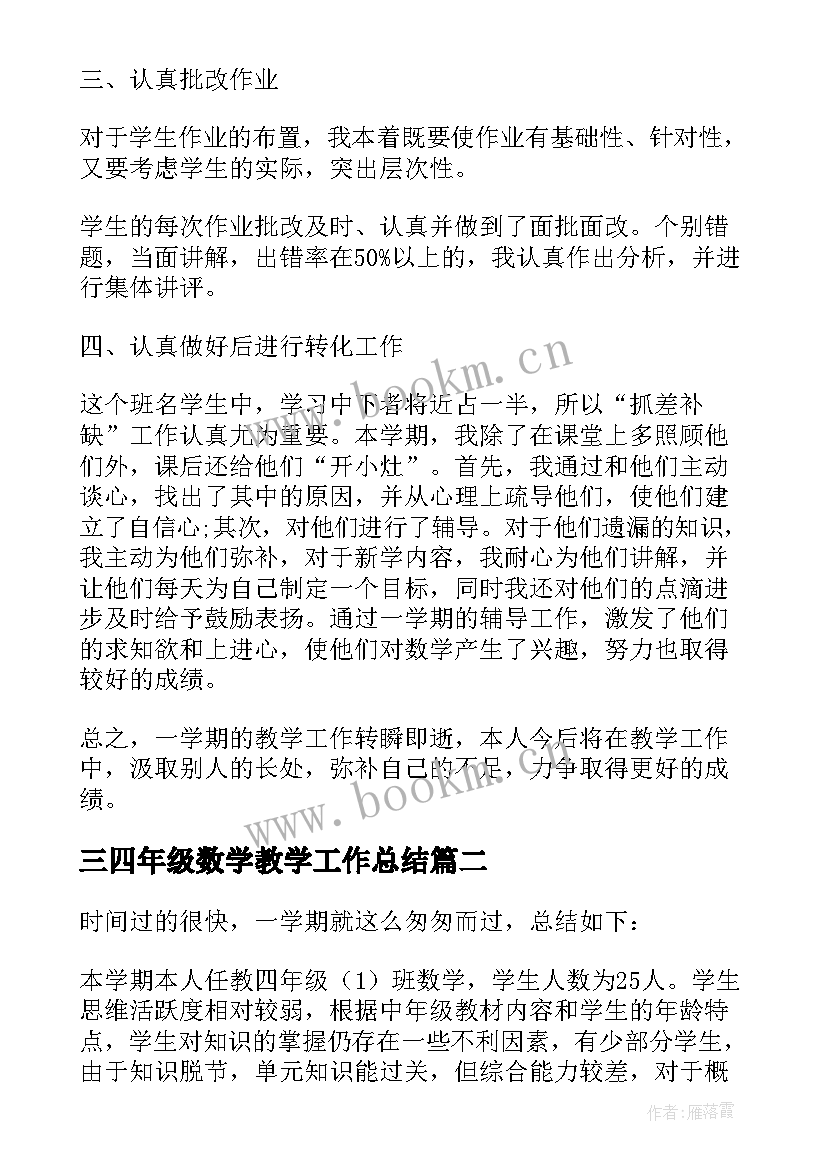 最新三四年级数学教学工作总结 四年级数学教学工作总结(汇总11篇)